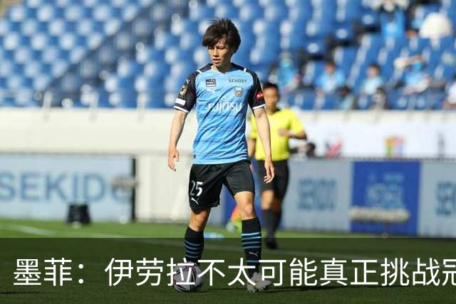 墨菲：伊劳拉不太可能真正挑战冠军 签KK7可完美替代萨拉赫