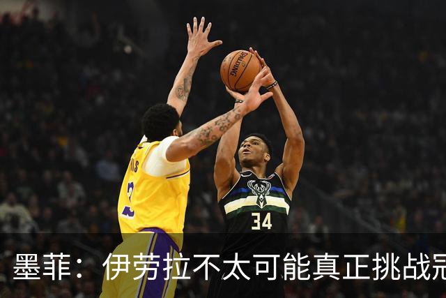 墨菲：伊劳拉不太可能真正挑战冠军 签KK7可完美替代萨拉赫