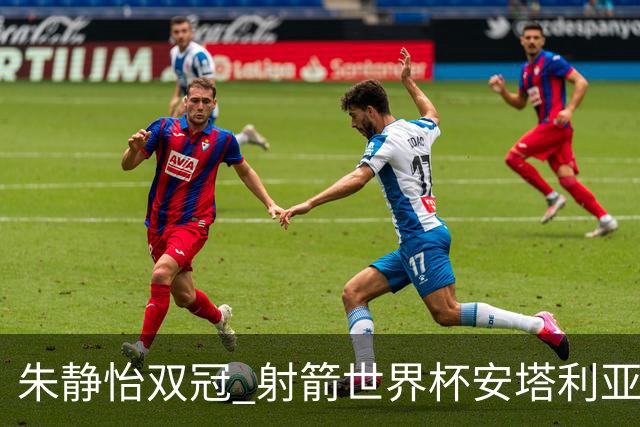 朱静怡双冠 射箭世界杯安塔利亚站中国队夺三金