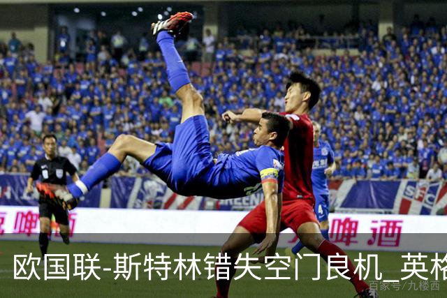 欧国联-斯特林错失空门良机 英格兰平意大利垫底