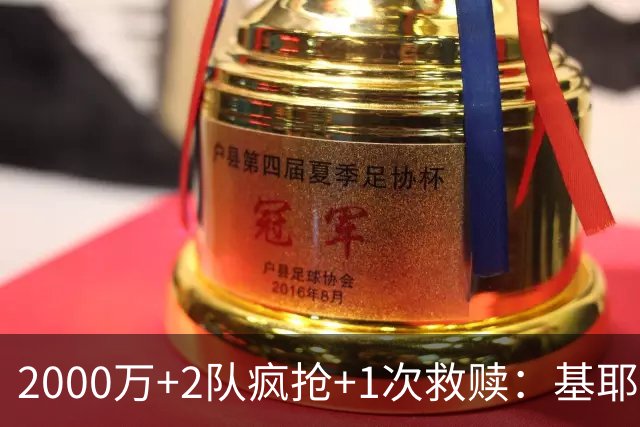 2000万+2队疯抢+1次救赎：基耶萨这趟回家路，利物浦亏了还是赚了？